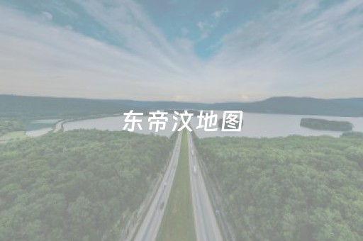 东帝汶地图（东帝汶地图高清版大地图）