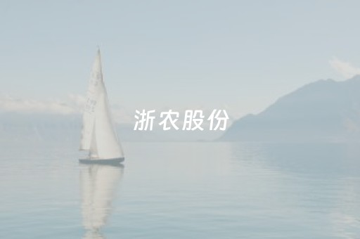 浙农股份（浙农股份吧）