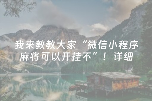 我来教教大家“微信小程序麻将可以开挂不”！详细开挂教程（确实真的有挂)-抖音