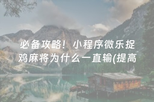 必备攻略！小程序微乐捉鸡麻将为什么一直输(提高胜率办法)