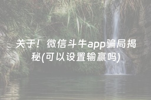 关于！微信斗牛app骗局揭秘(可以设置输赢吗)