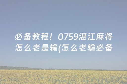 必备教程！0759湛江麻将怎么老是输(怎么老输必备神器)