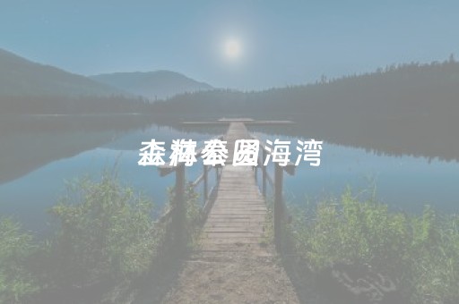 上海奉贤海湾
森林公园（上海奉贤海湾
森林公园楚梅阁）