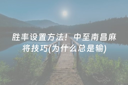 胜率设置方法！中至南昌麻将技巧(为什么总是输)