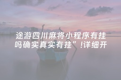 途游四川麻将小程序有挂吗确实真实有挂”!详细开挂教程-抖音