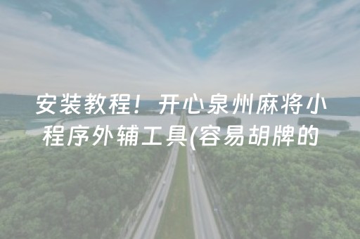 安装教程！开心泉州麻将小程序外辅工具(容易胡牌的技巧)