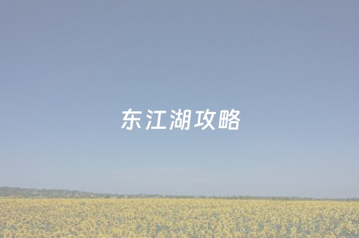 东江湖攻略（东江湖白廊景区攻略）