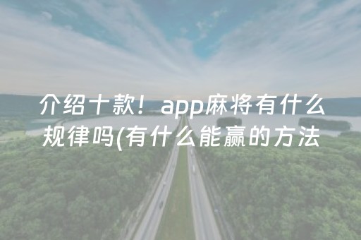 介绍十款！app麻将有什么规律吗(有什么能赢的方法)