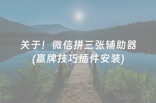 关于！微信拼三张辅助器(赢牌技巧插件安装)