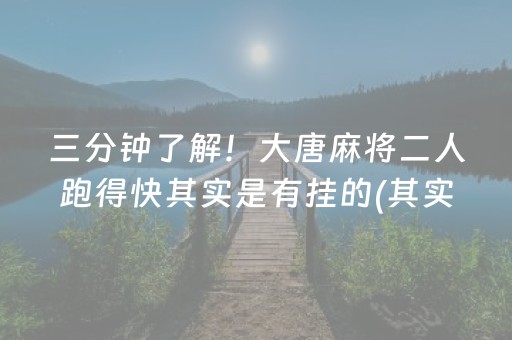 三分钟了解！大唐麻将二人跑得快其实是有挂的(其实是有挂的)