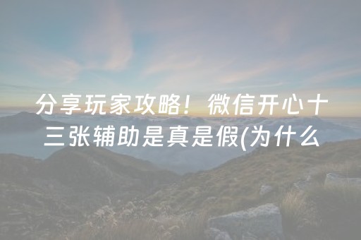 分享玩家攻略！微信开心十三张辅助是真是假(为什么老输)