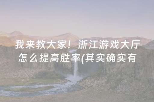 我来教大家！浙江游戏大厅怎么提高胜率(其实确实有挂)