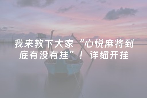 我来教下大家“心悦麻将到底有没有挂”！详细开挂教程（确实真的有挂)-抖音