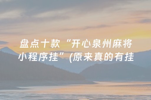 盘点十款“开心泉州麻将小程序挂”(原来真的有挂)-抖音