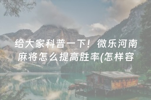 给大家科普一下！微乐河南麻将怎么提高胜率(怎样容易赢)