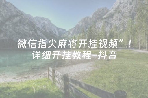 微信指尖麻将开挂视频”!详细开挂教程-抖音