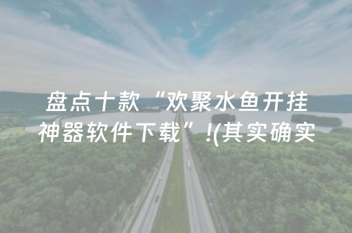 盘点十款“欢聚水鱼开挂神器软件下载”!(其实确实有挂)-抖音