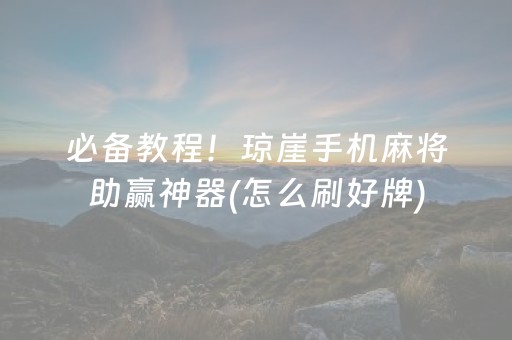 必备教程！琼崖手机麻将助赢神器(怎么刷好牌)