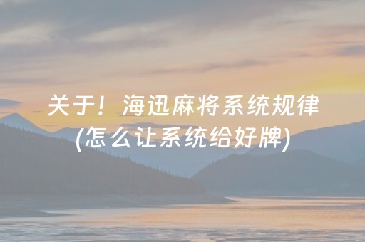 关于！海迅麻将系统规律(怎么让系统给好牌)