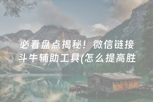 必看盘点揭秘！微信链接斗牛辅助工具(怎么提高胜率)