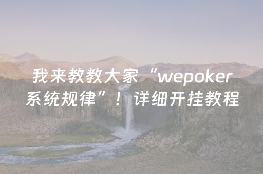 我来教教大家“wepoker系统规律”！详细开挂教程（确实真的有挂)-抖音