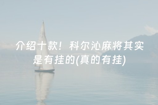 介绍十款！科尔沁麻将其实是有挂的(真的有挂)