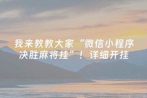 我来教教大家“微信小程序决胜麻将挂”！详细开挂教程（确实真的有挂)-抖音