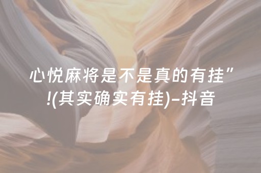 心悦麻将是不是真的有挂”!(其实确实有挂)-抖音