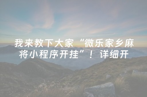 我来教下大家“微乐家乡麻将小程序开挂”！详细开挂教程（确实真的有挂)-抖音