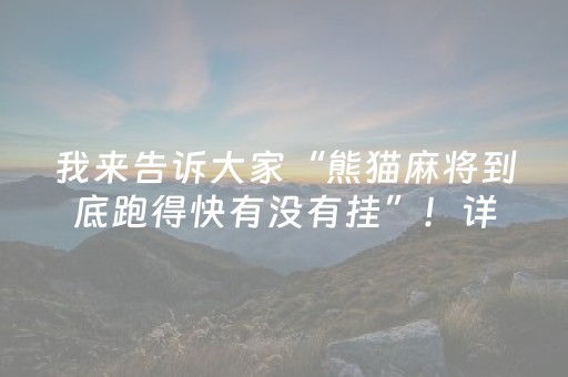 我来告诉大家“熊猫麻将到底跑得快有没有挂”！详细开挂教程（确实真的有挂)-抖音