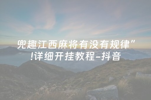 兜趣江西麻将有没有规律”!详细开挂教程-抖音