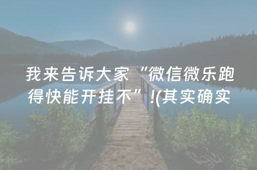 我来告诉大家“微信微乐跑得快能开挂不”!(其实确实有挂)-抖音