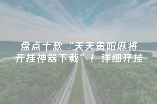 盘点十款“天天贵阳麻将开挂神器下载”！详细开挂教程（确实真的有挂)-抖音