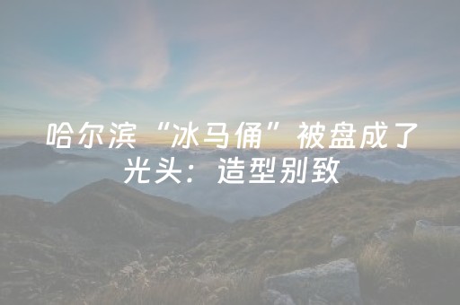 哈尔滨“冰马俑”被盘成了光头：造型别致，令人捧腹