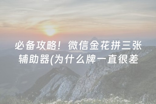 必备攻略！微信金花拼三张辅助器(为什么牌一直很差)