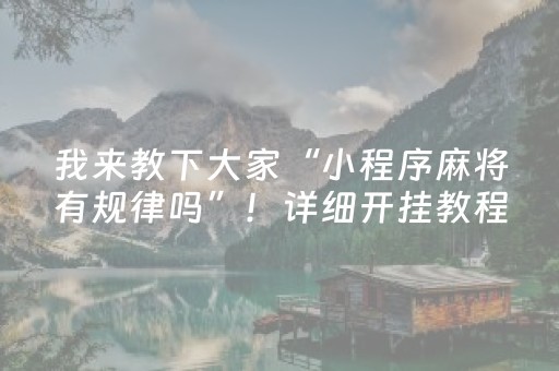 我来教下大家“小程序麻将有规律吗”！详细开挂教程（确实真的有挂)-抖音