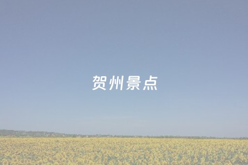 贺州景点（贺州景点分布图）