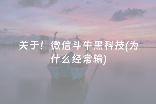 关于！微信斗牛黑科技(为什么经常输)