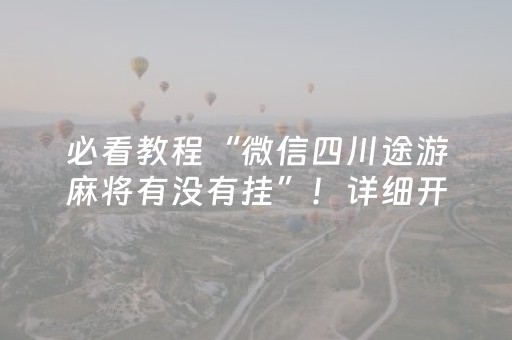 必看教程“微信四川途游麻将有没有挂”！详细开挂教程（确实真的有挂)-抖音