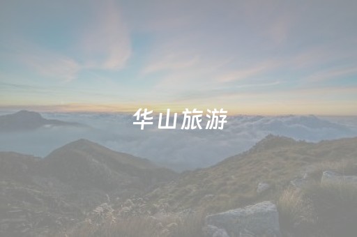 华山旅游（华山旅游中心咨询电话）