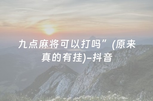 九点麻将可以打吗”(原来真的有挂)-抖音