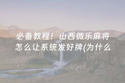 必备教程！山西微乐麻将怎么让系统发好牌(为什么经常输)