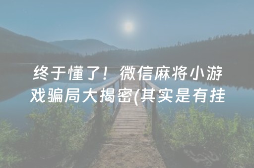 终于懂了！微信麻将小游戏骗局大揭密(其实是有挂确实有挂)