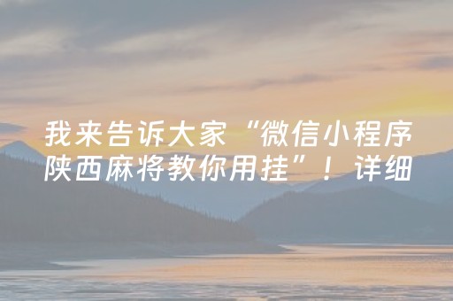 我来告诉大家“微信小程序陕西麻将教你用挂”！详细开挂教程（确实真的有挂)-抖音