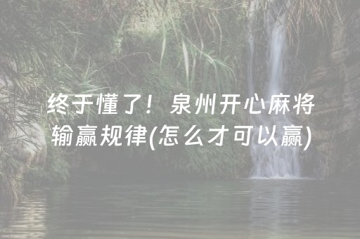 终于懂了！泉州开心麻将输赢规律(怎么才可以赢)