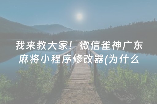 我来教大家！微信雀神广东麻将小程序修改器(为什么经常输)