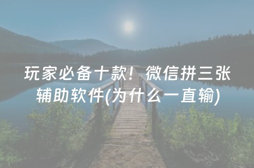 玩家必备十款！微信拼三张辅助软件(为什么一直输)