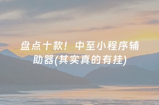 盘点十款！中至小程序辅助器(其实真的有挂)