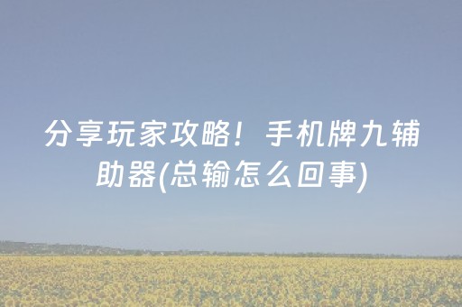 分享玩家攻略！手机牌九辅助器(总输怎么回事)