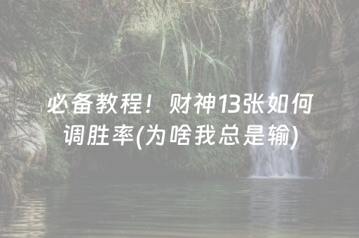 必备教程！财神13张如何调胜率(为啥我总是输)